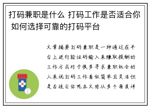 打码兼职是什么 打码工作是否适合你 如何选择可靠的打码平台