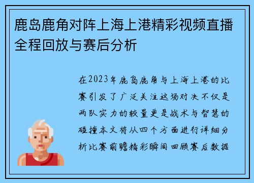鹿岛鹿角对阵上海上港精彩视频直播全程回放与赛后分析