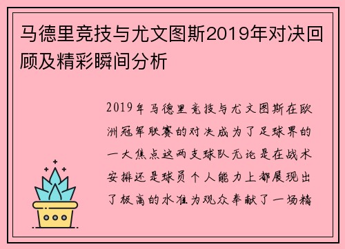 马德里竞技与尤文图斯2019年对决回顾及精彩瞬间分析