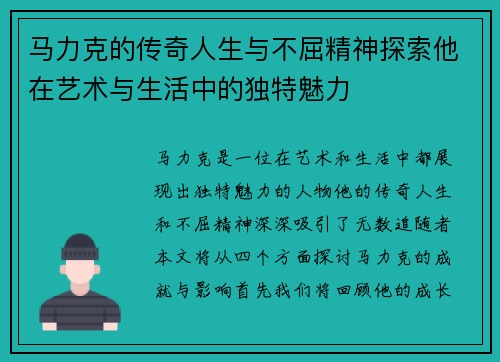 马力克的传奇人生与不屈精神探索他在艺术与生活中的独特魅力