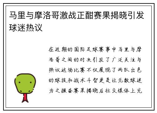 马里与摩洛哥激战正酣赛果揭晓引发球迷热议