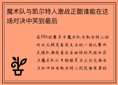 魔术队与凯尔特人激战正酣谁能在这场对决中笑到最后