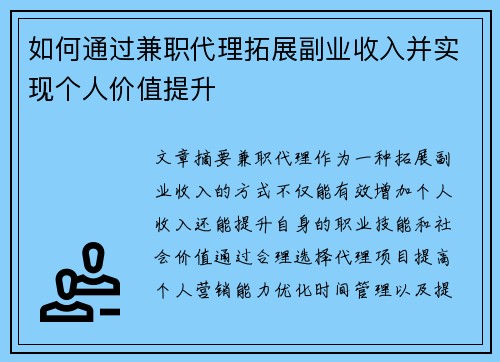 如何通过兼职代理拓展副业收入并实现个人价值提升