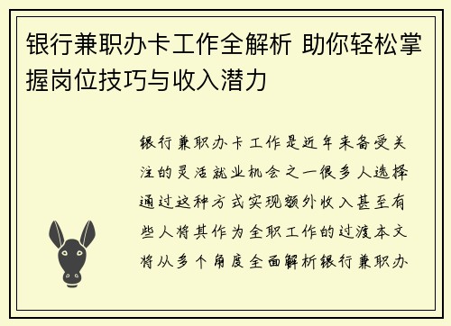 银行兼职办卡工作全解析 助你轻松掌握岗位技巧与收入潜力