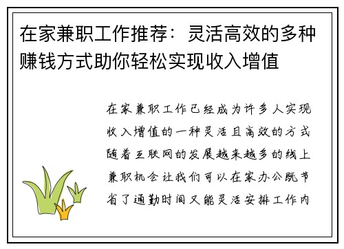 在家兼职工作推荐：灵活高效的多种赚钱方式助你轻松实现收入增值