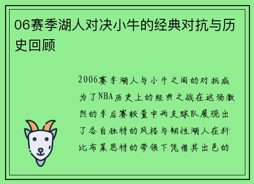 06赛季湖人对决小牛的经典对抗与历史回顾