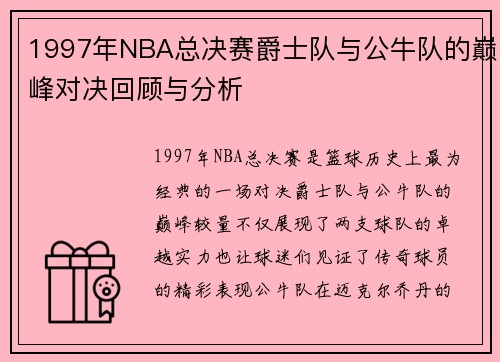 1997年NBA总决赛爵士队与公牛队的巅峰对决回顾与分析