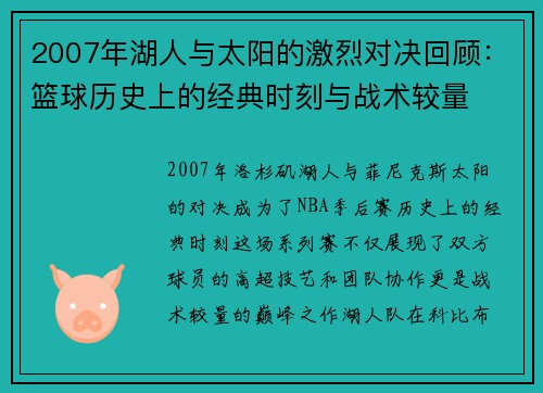 2007年湖人与太阳的激烈对决回顾：篮球历史上的经典时刻与战术较量