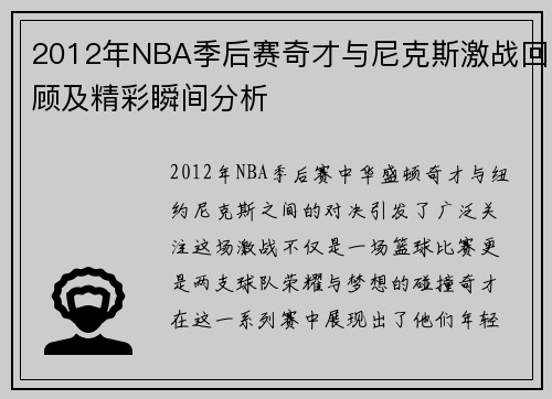 2012年NBA季后赛奇才与尼克斯激战回顾及精彩瞬间分析