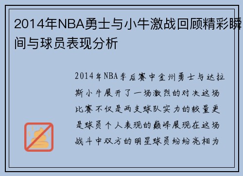 2014年NBA勇士与小牛激战回顾精彩瞬间与球员表现分析