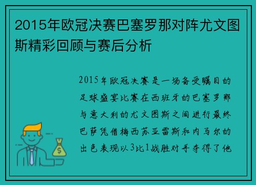 2015年欧冠决赛巴塞罗那对阵尤文图斯精彩回顾与赛后分析
