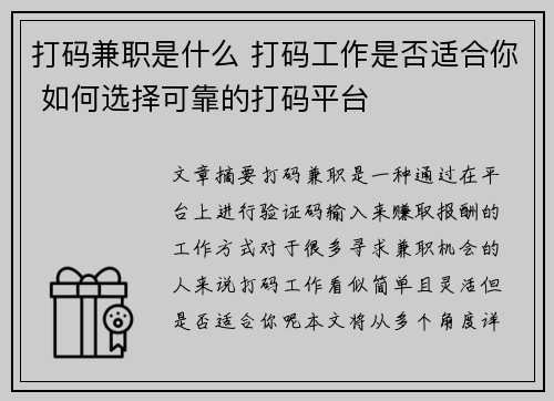 打码兼职是什么 打码工作是否适合你 如何选择可靠的打码平台