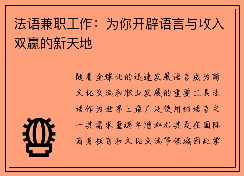 法语兼职工作：为你开辟语言与收入双赢的新天地