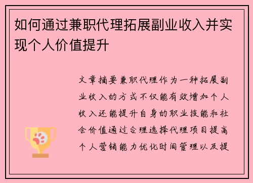 如何通过兼职代理拓展副业收入并实现个人价值提升