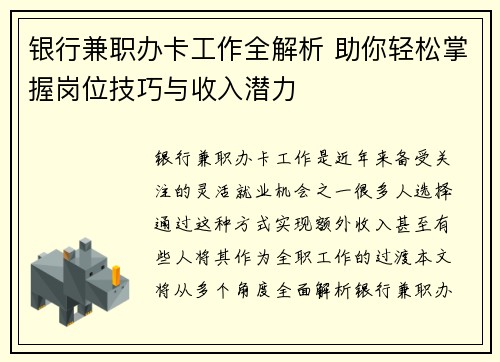 银行兼职办卡工作全解析 助你轻松掌握岗位技巧与收入潜力