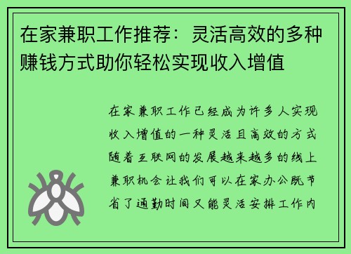 在家兼职工作推荐：灵活高效的多种赚钱方式助你轻松实现收入增值