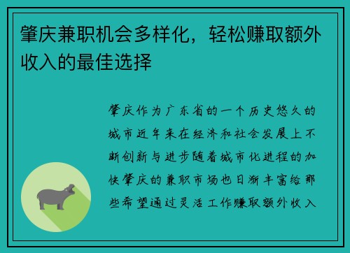 肇庆兼职机会多样化，轻松赚取额外收入的最佳选择