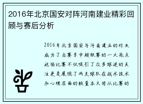 2016年北京国安对阵河南建业精彩回顾与赛后分析