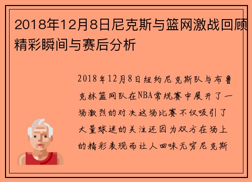 2018年12月8日尼克斯与篮网激战回顾精彩瞬间与赛后分析