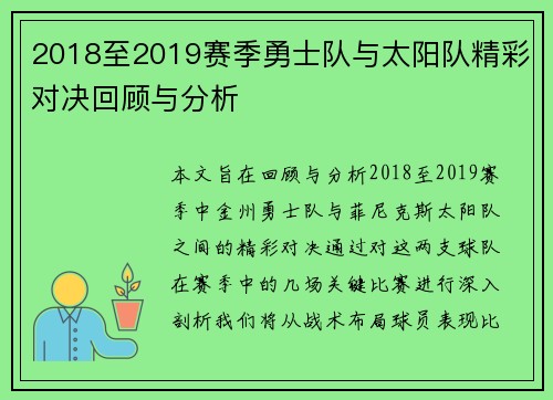 2018至2019赛季勇士队与太阳队精彩对决回顾与分析