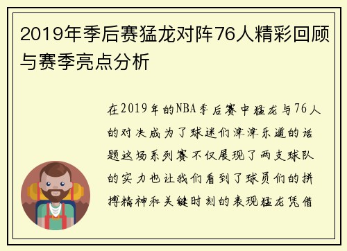 2019年季后赛猛龙对阵76人精彩回顾与赛季亮点分析