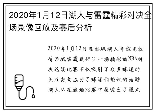 2020年1月12日湖人与雷霆精彩对决全场录像回放及赛后分析