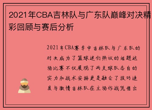 2021年CBA吉林队与广东队巅峰对决精彩回顾与赛后分析