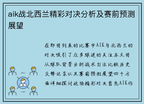 aik战北西兰精彩对决分析及赛前预测展望