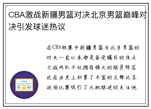 CBA激战新疆男篮对决北京男篮巅峰对决引发球迷热议