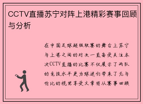 CCTV直播苏宁对阵上港精彩赛事回顾与分析