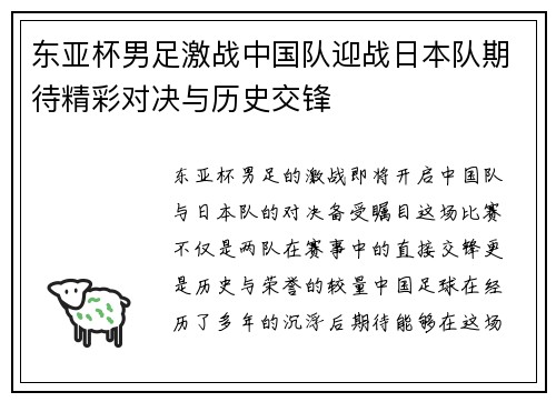 东亚杯男足激战中国队迎战日本队期待精彩对决与历史交锋