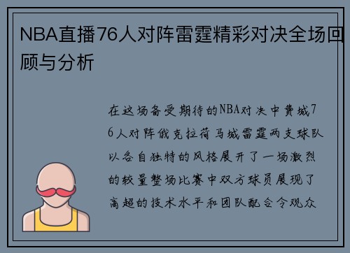 NBA直播76人对阵雷霆精彩对决全场回顾与分析