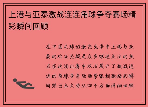 上港与亚泰激战连连角球争夺赛场精彩瞬间回顾