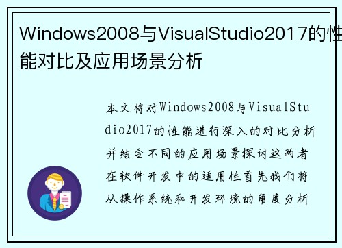 Windows2008与VisualStudio2017的性能对比及应用场景分析