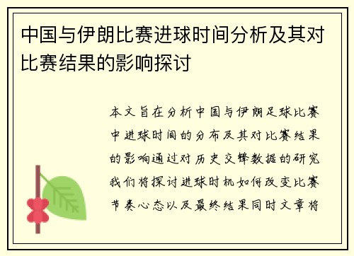 中国与伊朗比赛进球时间分析及其对比赛结果的影响探讨