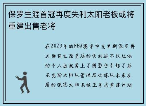 保罗生涯首冠再度失利太阳老板或将重建出售老将