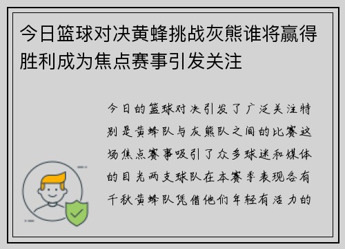 今日篮球对决黄蜂挑战灰熊谁将赢得胜利成为焦点赛事引发关注
