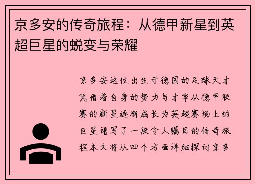 京多安的传奇旅程：从德甲新星到英超巨星的蜕变与荣耀