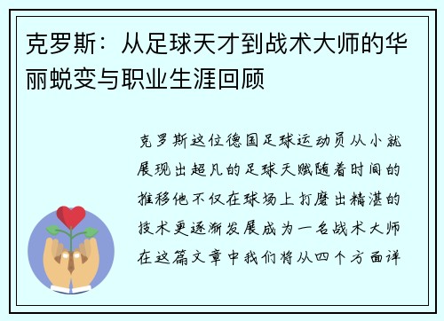 克罗斯：从足球天才到战术大师的华丽蜕变与职业生涯回顾