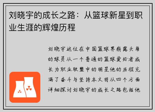 刘晓宇的成长之路：从篮球新星到职业生涯的辉煌历程