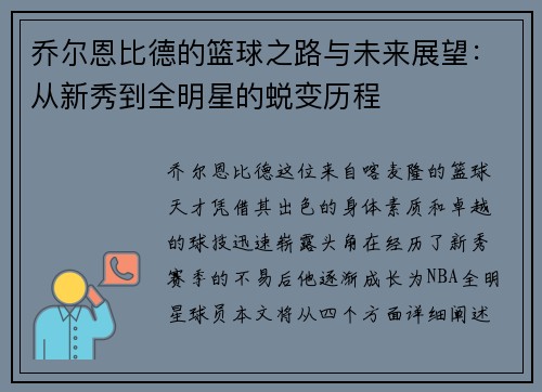 乔尔恩比德的篮球之路与未来展望：从新秀到全明星的蜕变历程