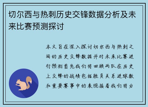 切尔西与热刺历史交锋数据分析及未来比赛预测探讨