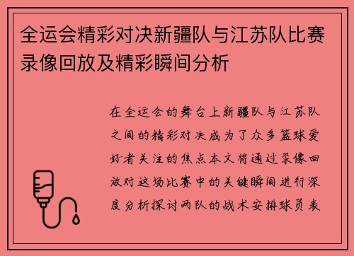 全运会精彩对决新疆队与江苏队比赛录像回放及精彩瞬间分析