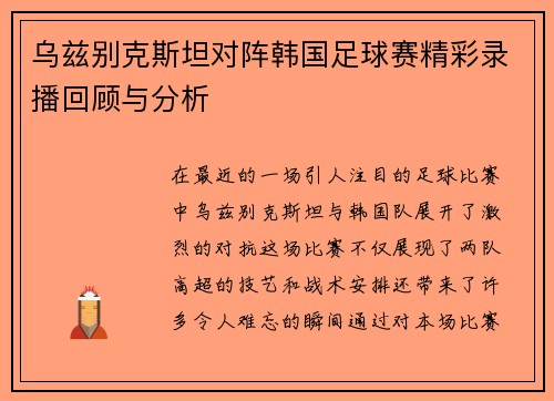 乌兹别克斯坦对阵韩国足球赛精彩录播回顾与分析