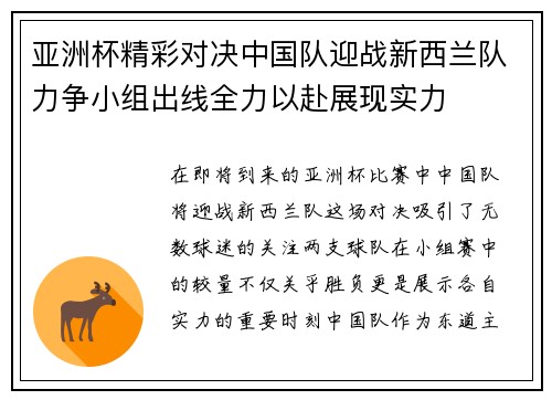 亚洲杯精彩对决中国队迎战新西兰队力争小组出线全力以赴展现实力