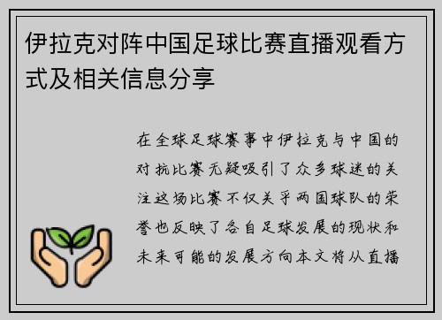 伊拉克对阵中国足球比赛直播观看方式及相关信息分享