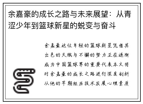 余嘉豪的成长之路与未来展望：从青涩少年到篮球新星的蜕变与奋斗