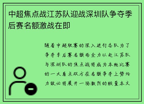 中超焦点战江苏队迎战深圳队争夺季后赛名额激战在即