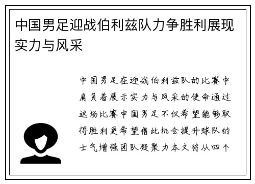 中国男足迎战伯利兹队力争胜利展现实力与风采