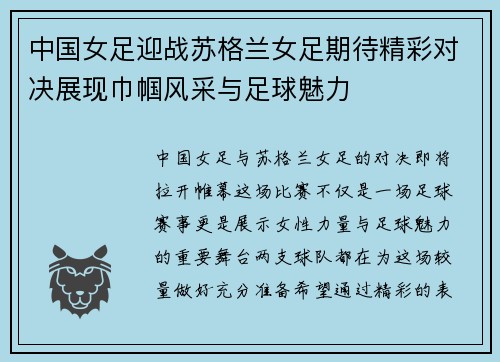 中国女足迎战苏格兰女足期待精彩对决展现巾帼风采与足球魅力